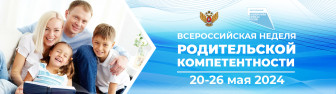  с 20 по 26 мая 2024 года проводится Всероссийская неделя родительской компетентности.